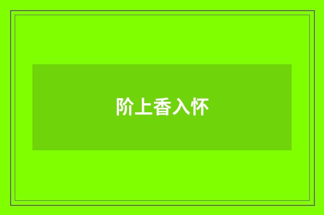 阶上香入怀