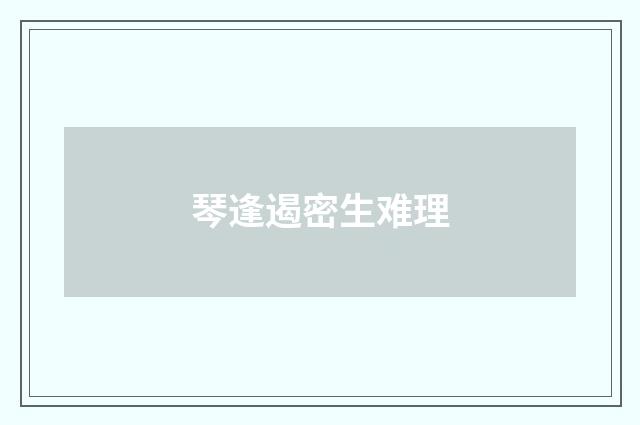 琴逢遏密生难理