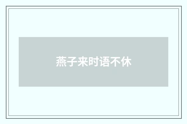 燕子来时语不休
