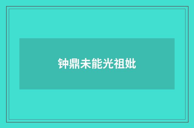 钟鼎未能光祖妣