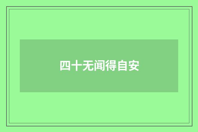 四十无闻得自安
