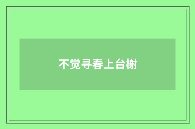 不觉寻春上台榭