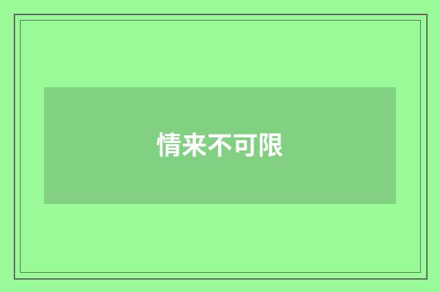 情来不可限