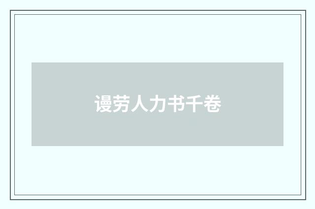 谩劳人力书千卷