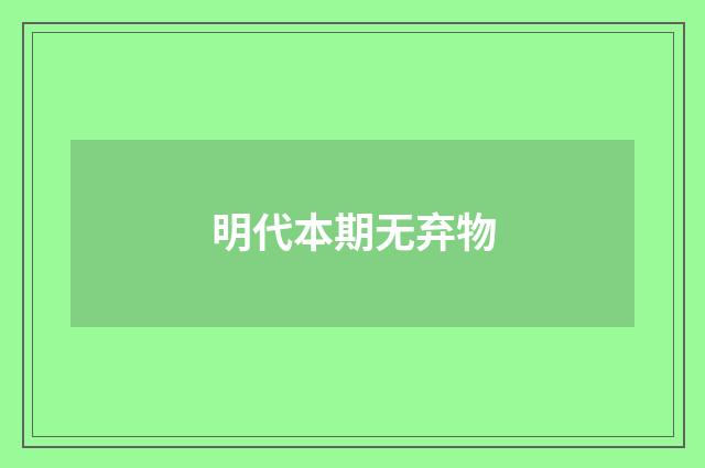 明代本期无弃物