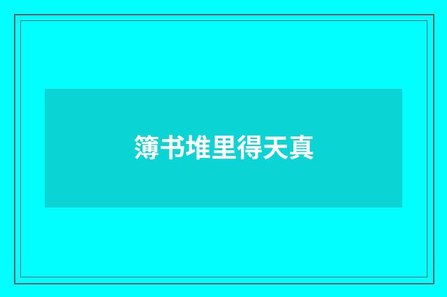 簿书堆里得天真