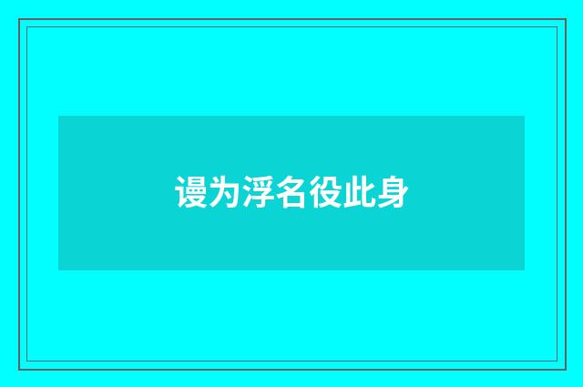 谩为浮名役此身