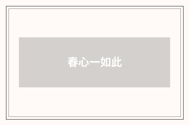 春心一如此