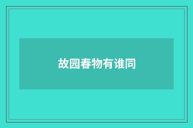 故园春物有谁同