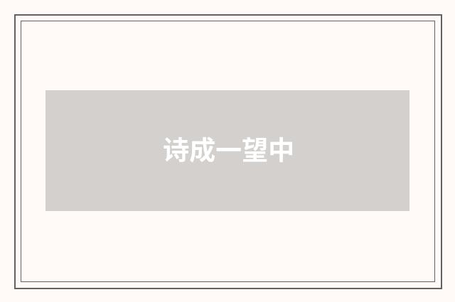 诗成一望中