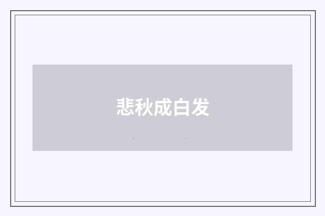 悲秋成白发