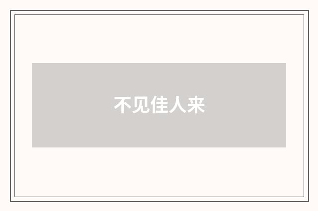 不见佳人来