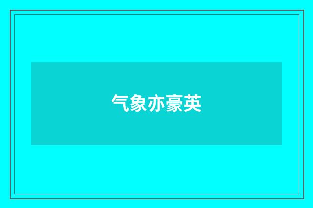 气象亦豪英