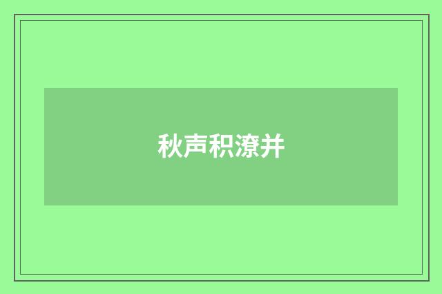 秋声积潦并