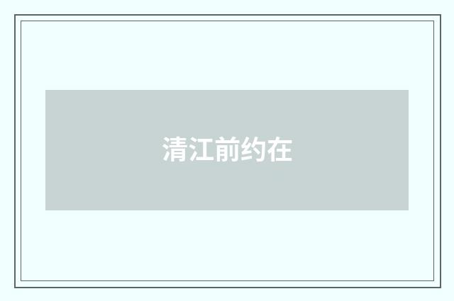 清江前约在