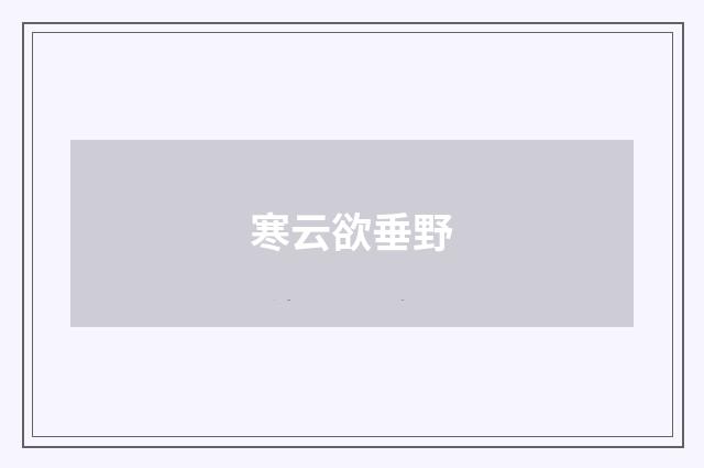 寒云欲垂野