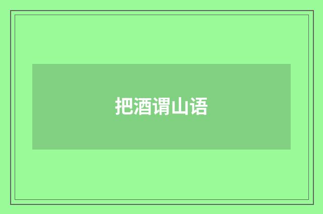 把酒谓山语