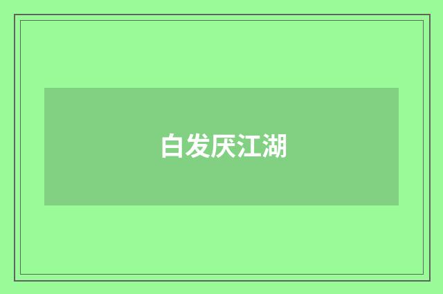 白发厌江湖