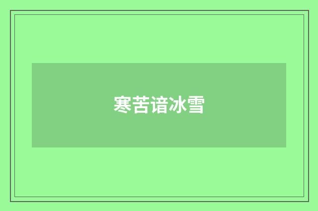 寒苦谙冰雪