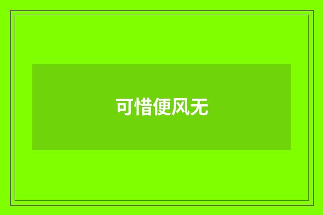 可惜便风无