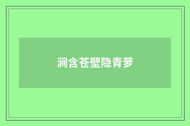 涧含苍壁隐青萝