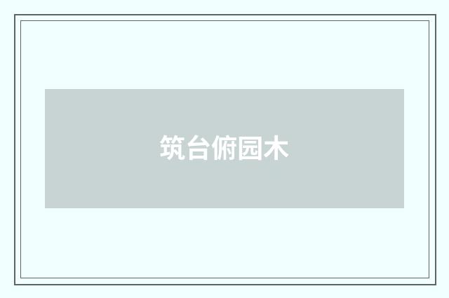 筑台俯园木