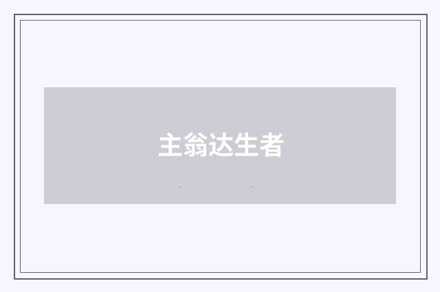 主翁达生者