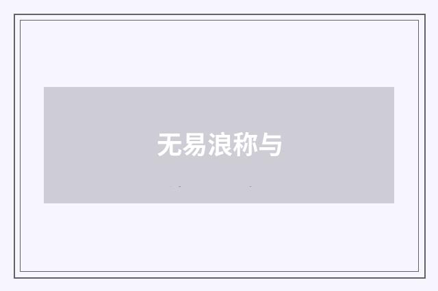 无易浪称与