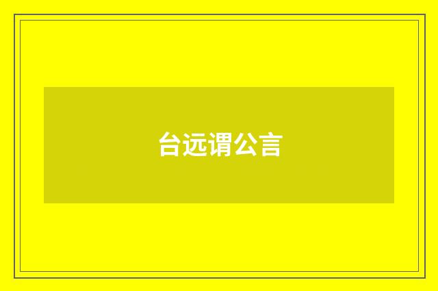 台远谓公言