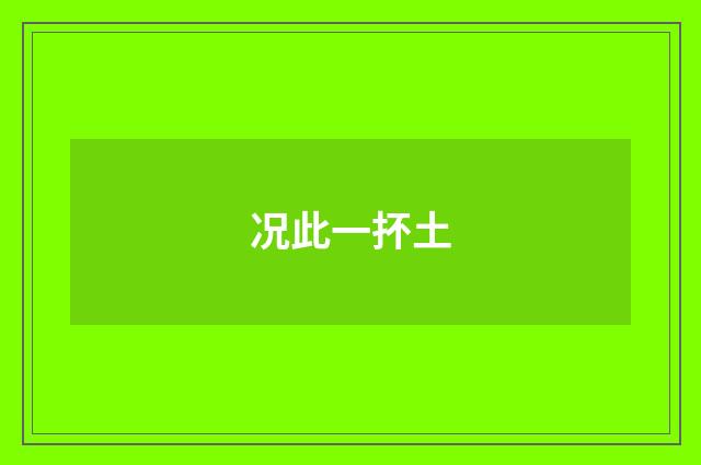况此一抔土