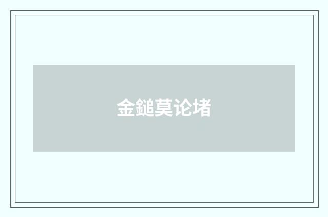 金鎚莫论堵