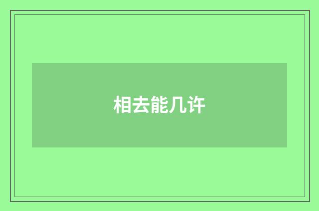 相去能几许