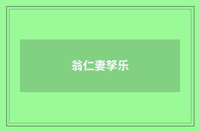 翁仁妻孥乐