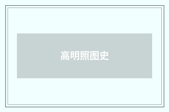 高明照图史