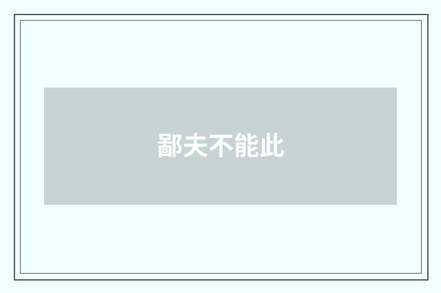 鄙夫不能此