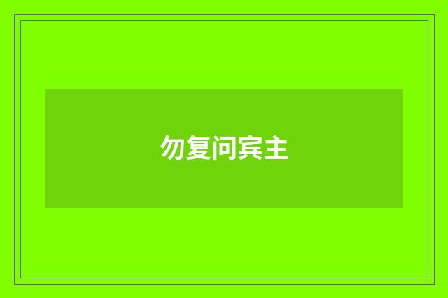 勿复问宾主