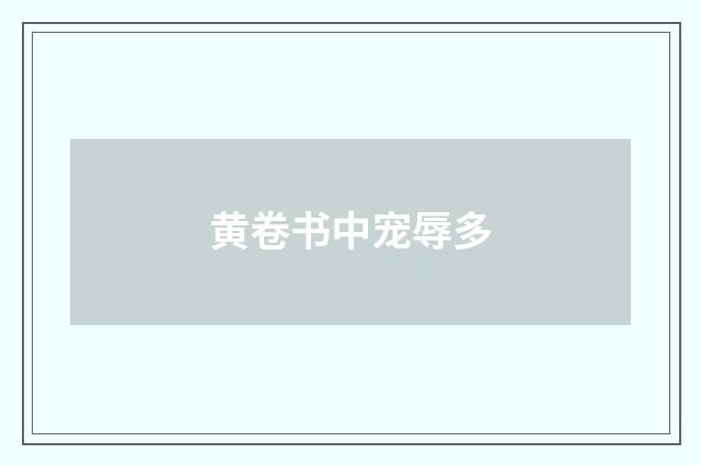 黄卷书中宠辱多