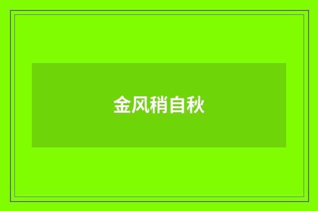 金风稍自秋