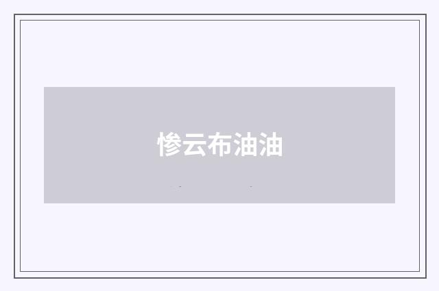 惨云布油油