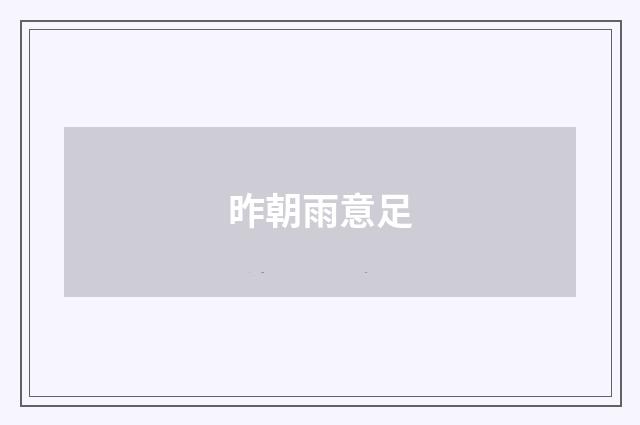 昨朝雨意足