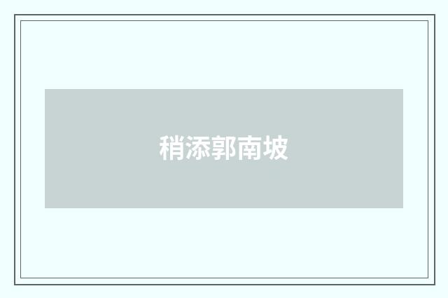 稍添郭南坡