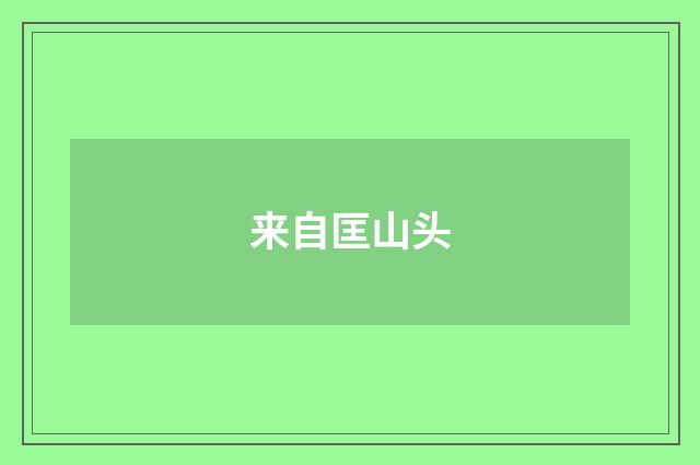 来自匡山头