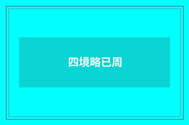 四境略已周
