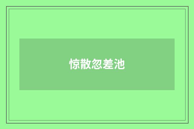 惊散忽差池