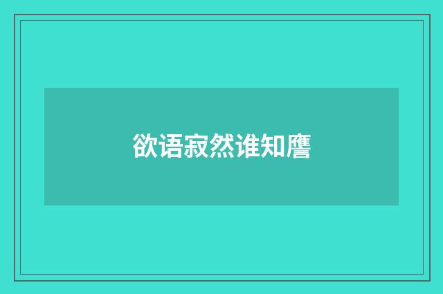 欲语寂然谁知譍