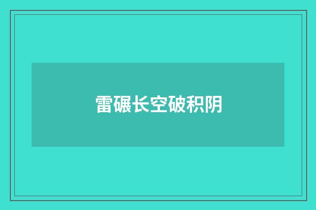 雷碾长空破积阴
