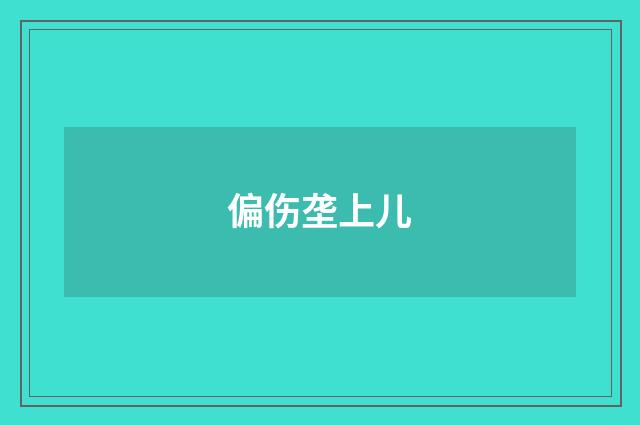 偏伤垄上儿