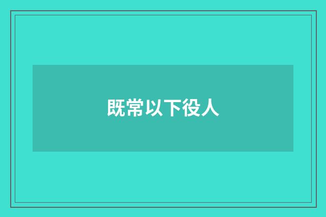 既常以下役人