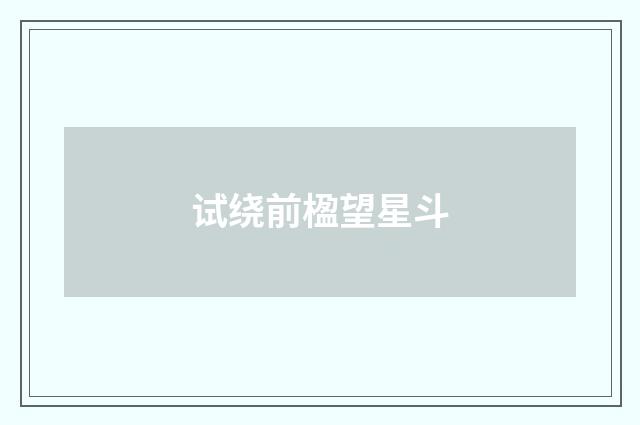 试绕前楹望星斗