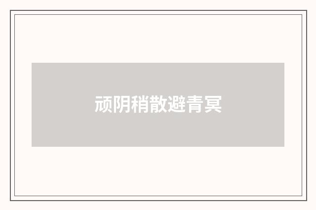顽阴稍散避青冥